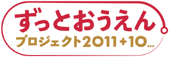 ずっとおうえんプロジェクト2011+10...