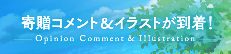 著名人の方々からコメントが到着！Opinion Comment