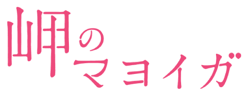 岬のマヨイガ